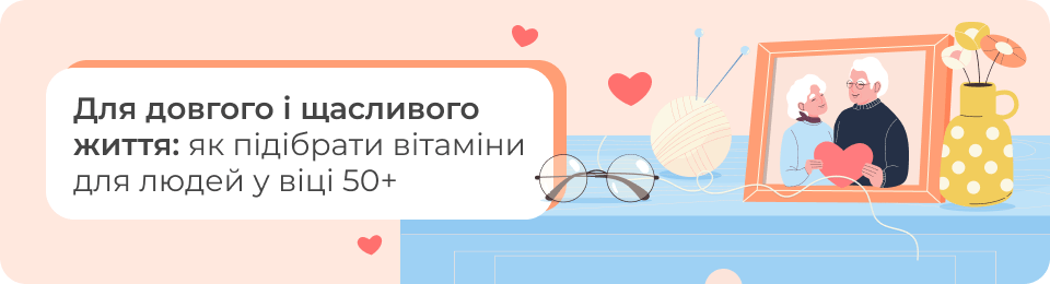 Для довгого і щасливого життя: як підібрати вітаміни для людей у віці 50+