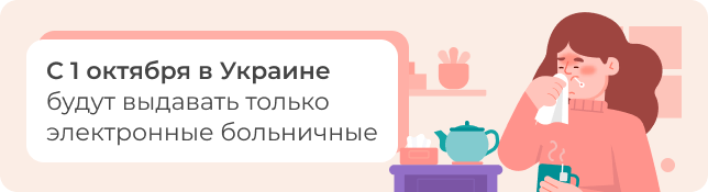 С 1 октября в Украине будут выдавать только электронные больничные