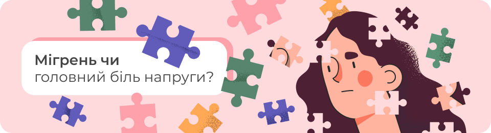 Мігрень чи головний біль напруги?