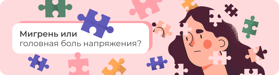 Мигрень или головная боль напряжения?