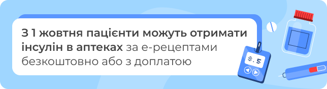 З 1 жовтня пацієнти можуть отримати інсулін в аптеках за е-рецептами безкоштовно або з доплатою