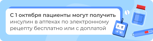 С 1 октября пациенты могут получить инсулин в аптеках по электронному рецепту бесплатно или с доплатой