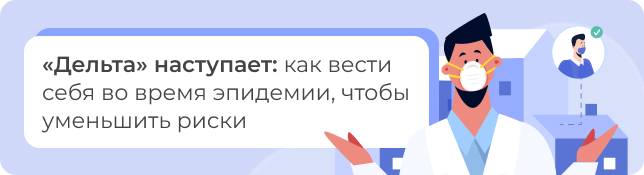 «Дельта» наступает: как вести себя во время эпидемии, чтобы уменьшить риски
