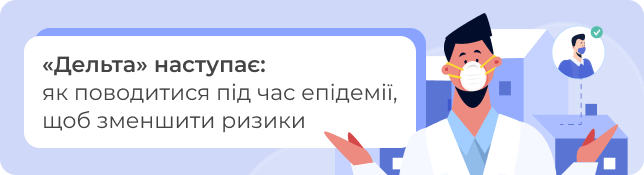 «Дельта» наступає: як поводитися під час епідемії, щоб зменшити ризики