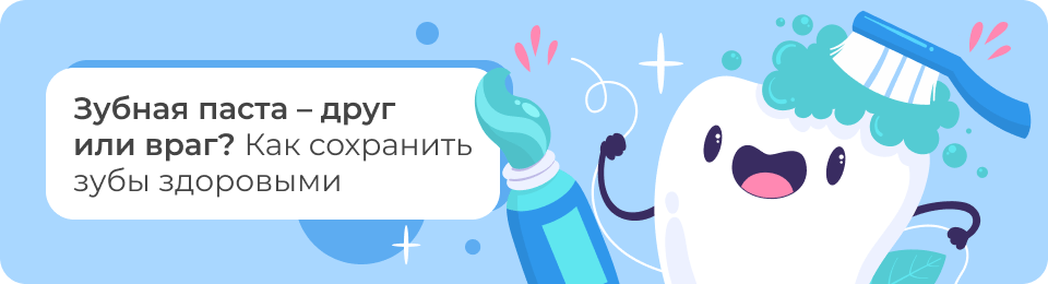 Зубная паста – друг или враг? Как сохранить зубы здоровыми