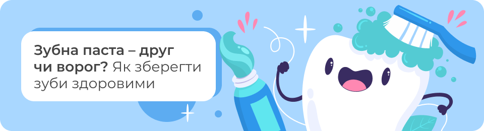 Зубна паста – друг чи ворог? Як зберегти зуби здоровими
