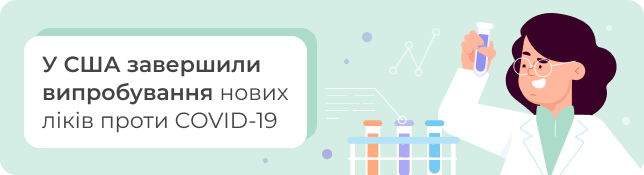 У США завершили випробування нових ліків проти COVID-19