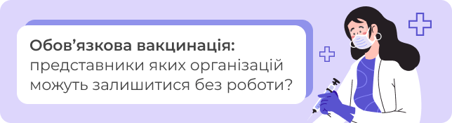 Обов’язкова вакцинація: представники яких організацій можуть залишитися без роботи?