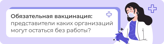 Обязательная вакцинация: представители каких организаций могут остаться без работы?