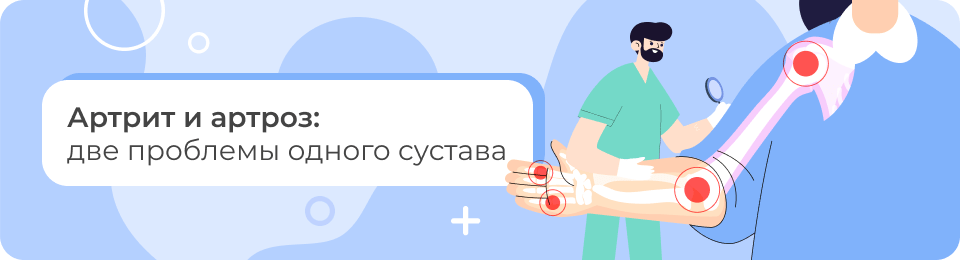 Артрит и артроз: две проблемы одного сустава