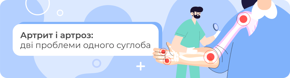 Артрит і артроз: дві проблеми одного суглоба