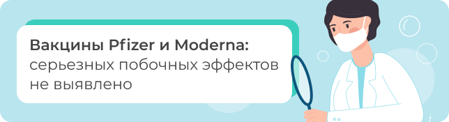 Вакцины Pfizer и Moderna: серьезных побочных эффектов не выявлено