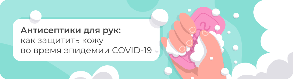 Антисептики для рук: как защитить кожу во время эпидемии COVID-19
