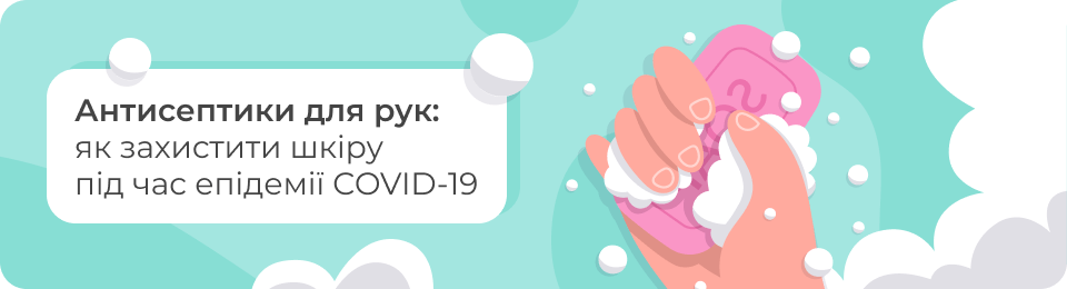 Антисептики для рук: як захистити шкіру під час епідемії COVID-19