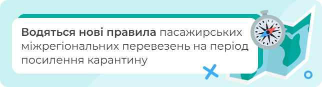 Вводяться нові правила пасажирських міжрегіональних перевезень на період посилення карантину