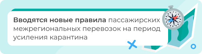 Вводятся новые правила пассажирских межрегиональных перевозок на период усиления карантина