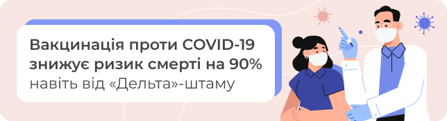 Вакцинація проти COVID-19 знижує ризик смерті на 90% навіть від «Дельта»-штаму