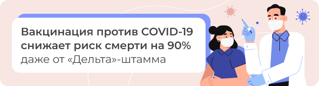 Вакцинация против COVID-19 снижает риск смерти на 90% даже от «Дельта»-штамма