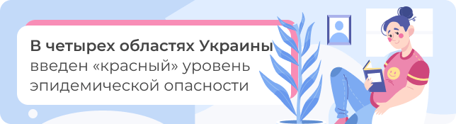 В четырех областях Украины введен «красный» уровень эпидемической опасности
