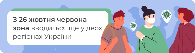 З 26 жовтня червона зона вводиться ще у двох регіонах України