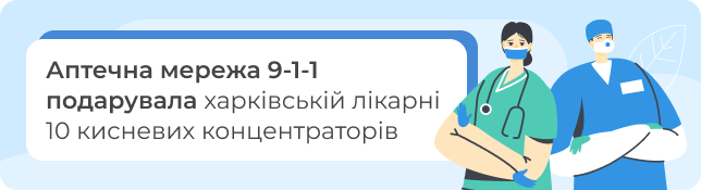 Аптечна мережа 9-1-1 подарувала харківській лікарні 10 кисневих концентраторів