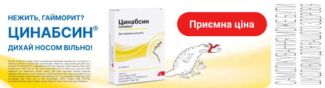 Нежить? Гайморит? Цинабсин® від шмарклів звільнить!