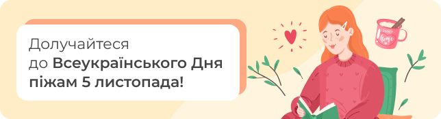 Долучайтеся до Всеукраїнського Дня піжам 5 листопада!