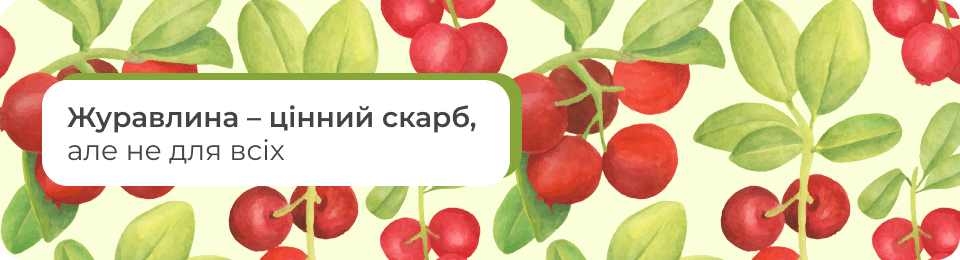 Журавлина – цінний скарб, але не для всіх