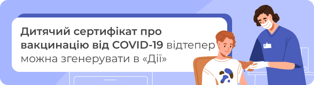 Дитячий сертифікат про вакцинацію від COVID-19 відтепер можна згенерувати в «Дії»
