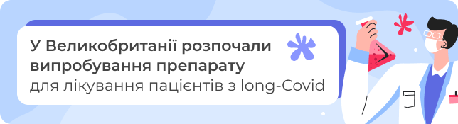 У Великобританії розпочали випробування препарату для лікування пацієнтів з long-Covid