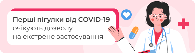 Перші пігулки від COVID-19 очікують дозволу на екстрене застосування