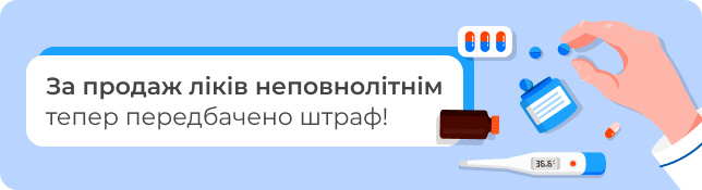 За продаж ліків неповнолітнім тепер передбачено штраф!
