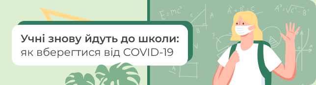 Учні знову йдуть до школи: як вберегтися від COVID-19