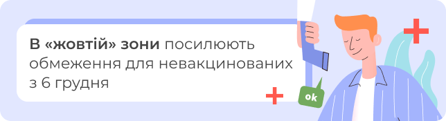 В «жовтій» зоні посилюють обмеження для невакцинованих з 6 грудня