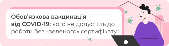 Обов’язкова вакцинація від COVID-19: кого не допустять до роботи без «зеленого» сертифікату