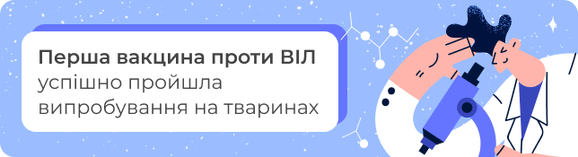 Перша вакцина проти ВІЛ успішно пройшла випробування на тваринах