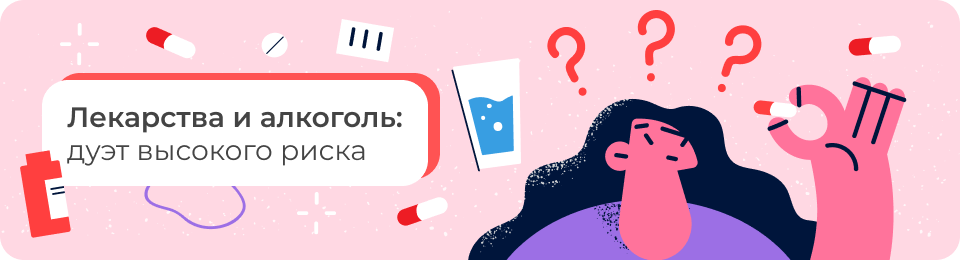 Лекарства и алкоголь: дуэт высокого риска