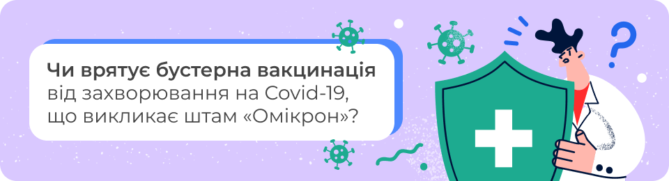 Чи врятує бустерна вакцинація від захворювання на Covid-19, що викликає штам «Омікрон»?