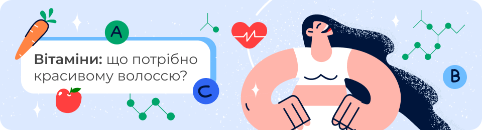 Вітаміни: що потрібно красивому волоссю?