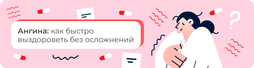 Ангина: как быстро выздороветь без осложнений