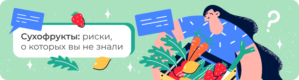 Сухофрукты: риски, о которых вы не знали