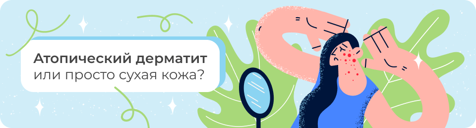 Атопический дерматит или просто сухая кожа?