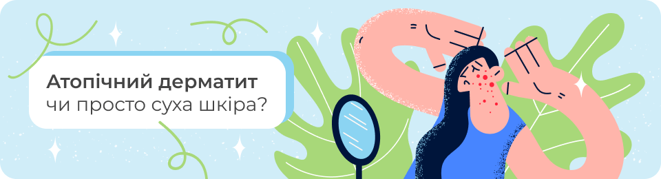 Атопічний дерматит чи просто суха шкіра?