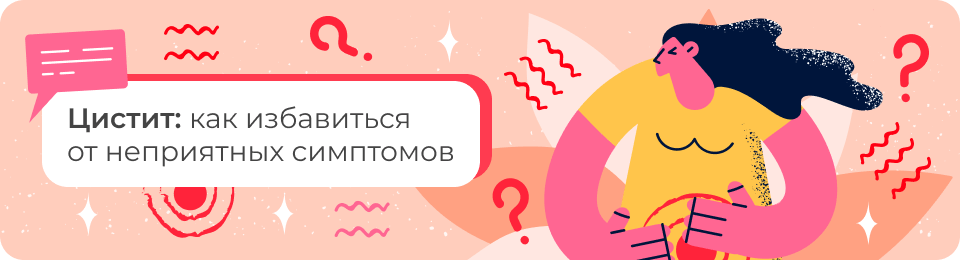 Цистит: как избавиться от неприятных симптомов