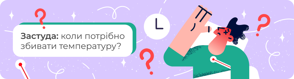 Застуда: коли потрібно збивати температуру?