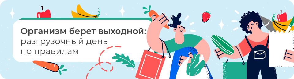 Организм берет выходной: разгрузочный день по правилам