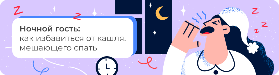 Ночной гость: как избавиться от кашля, мешающего спать