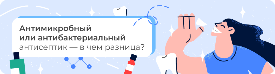 Антимикробный или антибактериальный антисептик — в чем разница?
