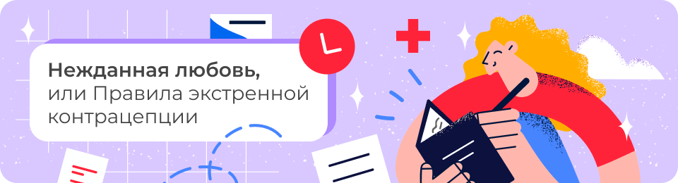 Нежданная любовь, или Правила экстренной контрацепции