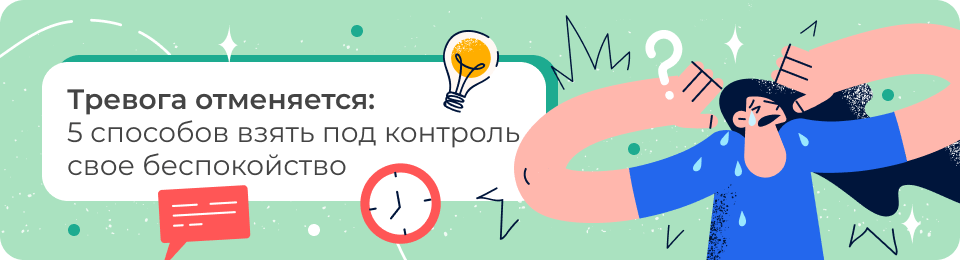 Тревога отменяется: 5 способов взять под контроль свое беспокойство
